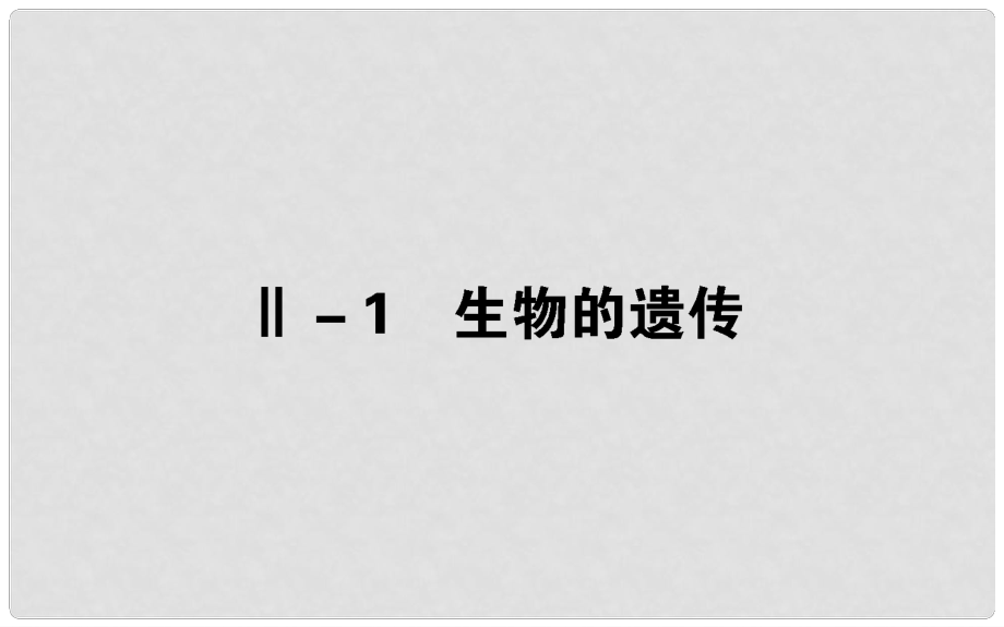 高考生物二輪專題總復(fù)習(xí) 第三部分 回歸本源保防過通關(guān) Ⅱ－1 生物的遺傳課件_第1頁