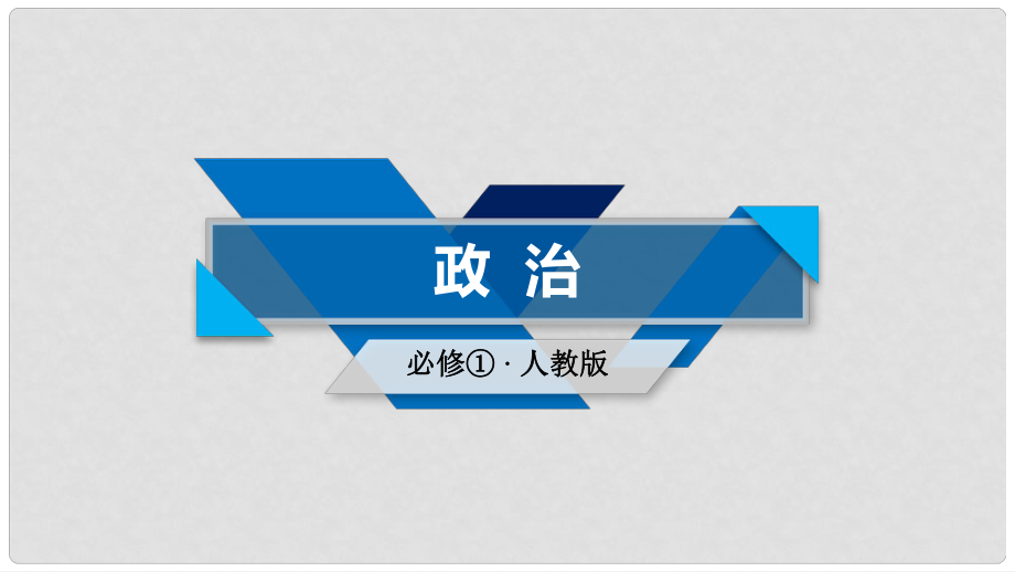 高中政治 第2單元 生產(chǎn)、勞動與經(jīng)營 第6課 投資理財?shù)倪x擇 第2框 股票、債券和保險課件 新人教版必修1_第1頁