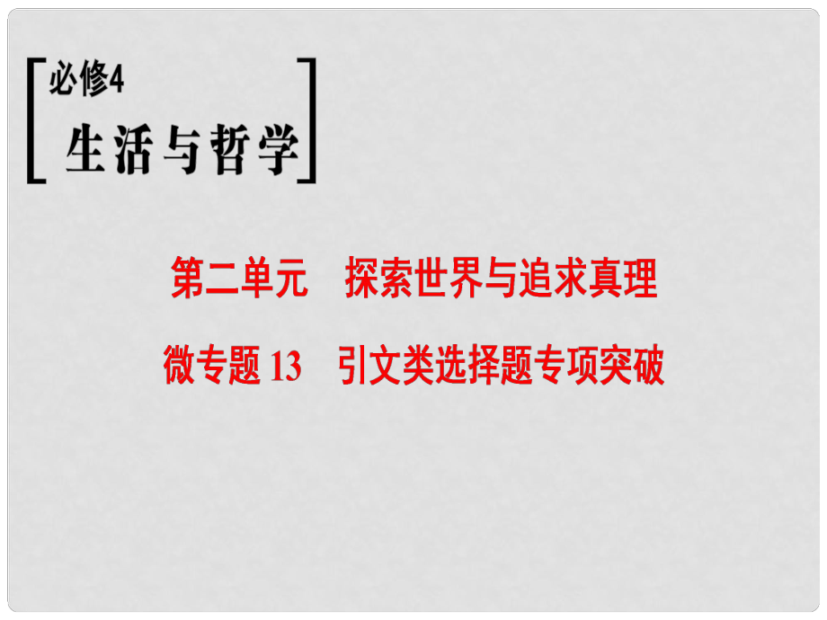 高考政治一輪復(fù)習(xí) 第2單元 探索世界與追求真理 微專題13 引文類選擇題專項(xiàng)突破課件 新人教版必修4_第1頁(yè)