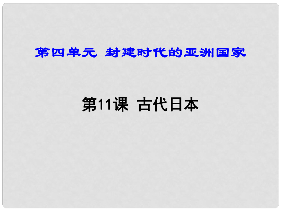 九年級歷史上冊 第11課 古代日本課件 新人教版_第1頁