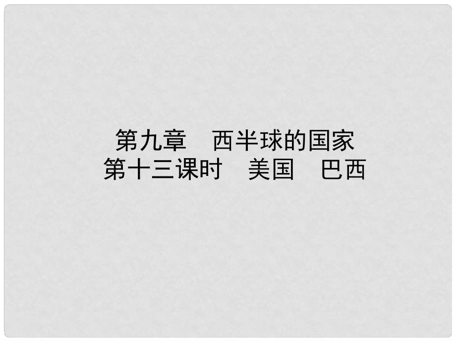 山東省淄博市備戰(zhàn)中考地理 實(shí)戰(zhàn)演練 六下 第九章 第十三課時(shí) 美國(guó) 巴西課件_第1頁(yè)