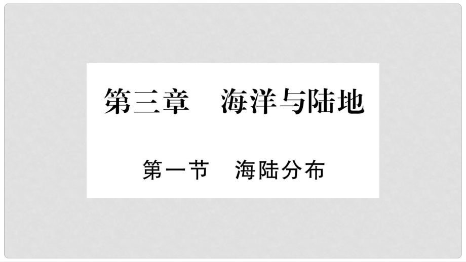 七年級(jí)地理上冊 第3章 第1節(jié) 海陸分布課件 （新版）商務(wù)星球版_第1頁