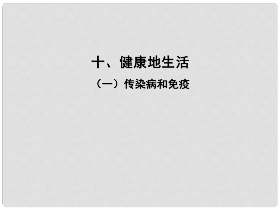 （江西专用）中考生物 十（一）传染病和免疫习题课件_第1页