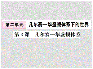 九年級歷史下冊 第二單元 凡爾賽—華盛頓體系下的世界 第3課 凡爾賽—華盛頓體系習題課件 新人教版