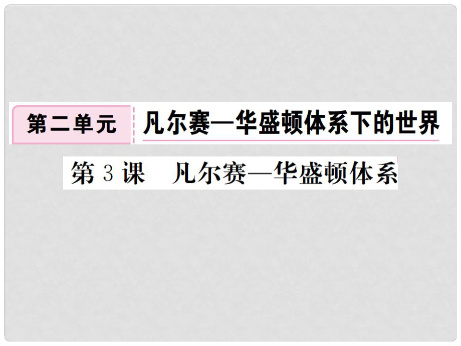 九年級歷史下冊 第二單元 凡爾賽—華盛頓體系下的世界 第3課 凡爾賽—華盛頓體系習(xí)題課件 新人教版_第1頁