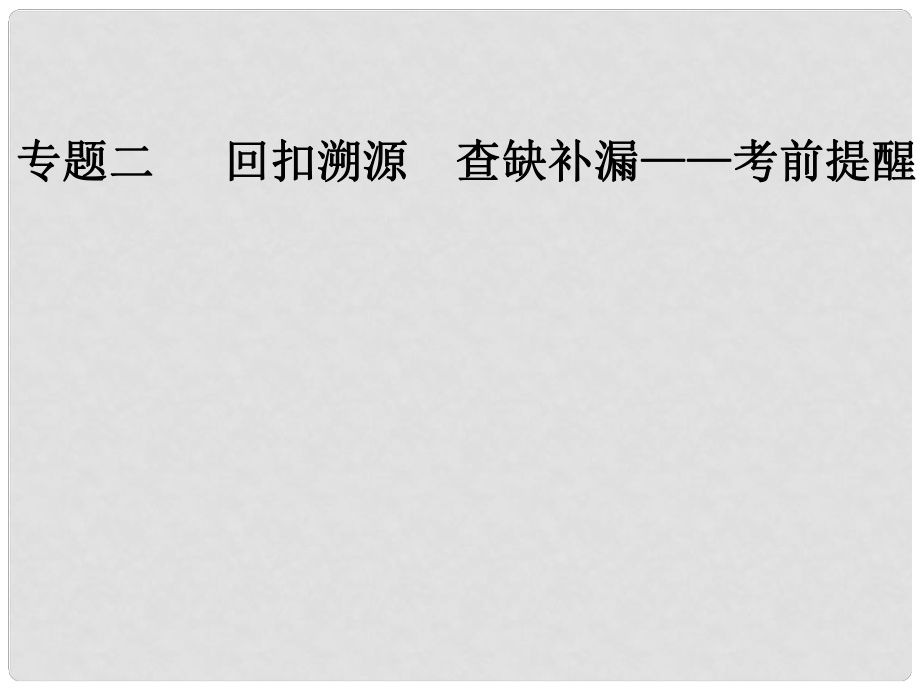 高考数学二轮复习 第三部分 专题二 溯源回扣四 数列与不等式课件 文_第1页