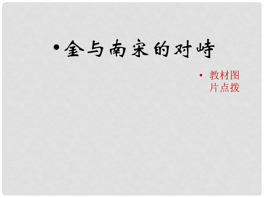 七年級歷史下冊 第二單元 遼宋夏金元時期：民族關系發(fā)展和社會變化 第8課《金與南宋的對峙》教材圖片點撥素材 新人教版_第1頁