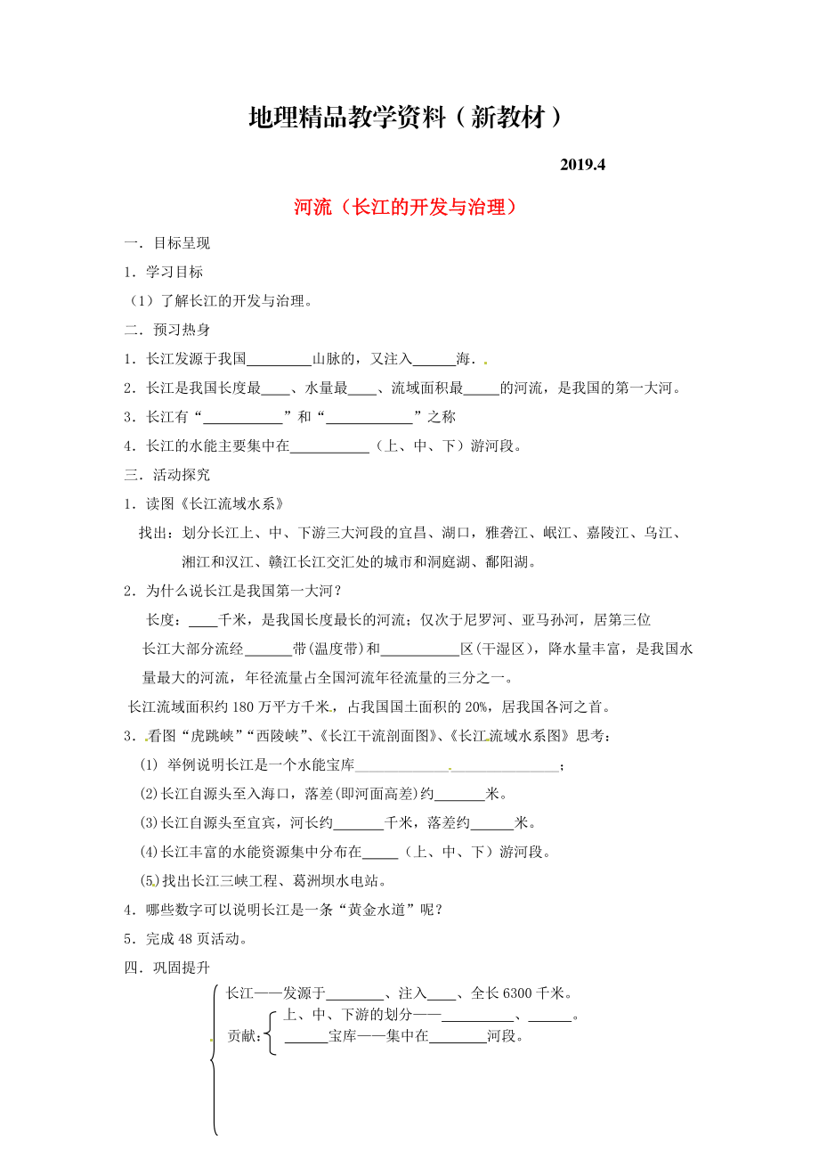 新教材 八年級上冊地理河流長江的開發(fā)與治理學(xué)案 新人教版_第1頁