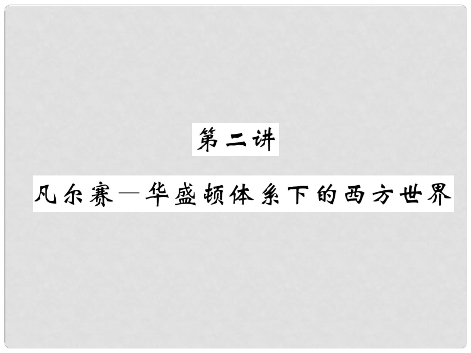 中考?xì)v史復(fù)習(xí) 第一部分 教材知識速查 模塊6 世界現(xiàn)代史 第2講 凡爾賽華盛頓體系下的西方世界課件_第1頁