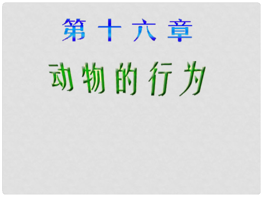 貴州省遵義市八年級生物上冊 第16章 第2節(jié) 動物行為的主要類型課件 （新版）北師大版_第1頁