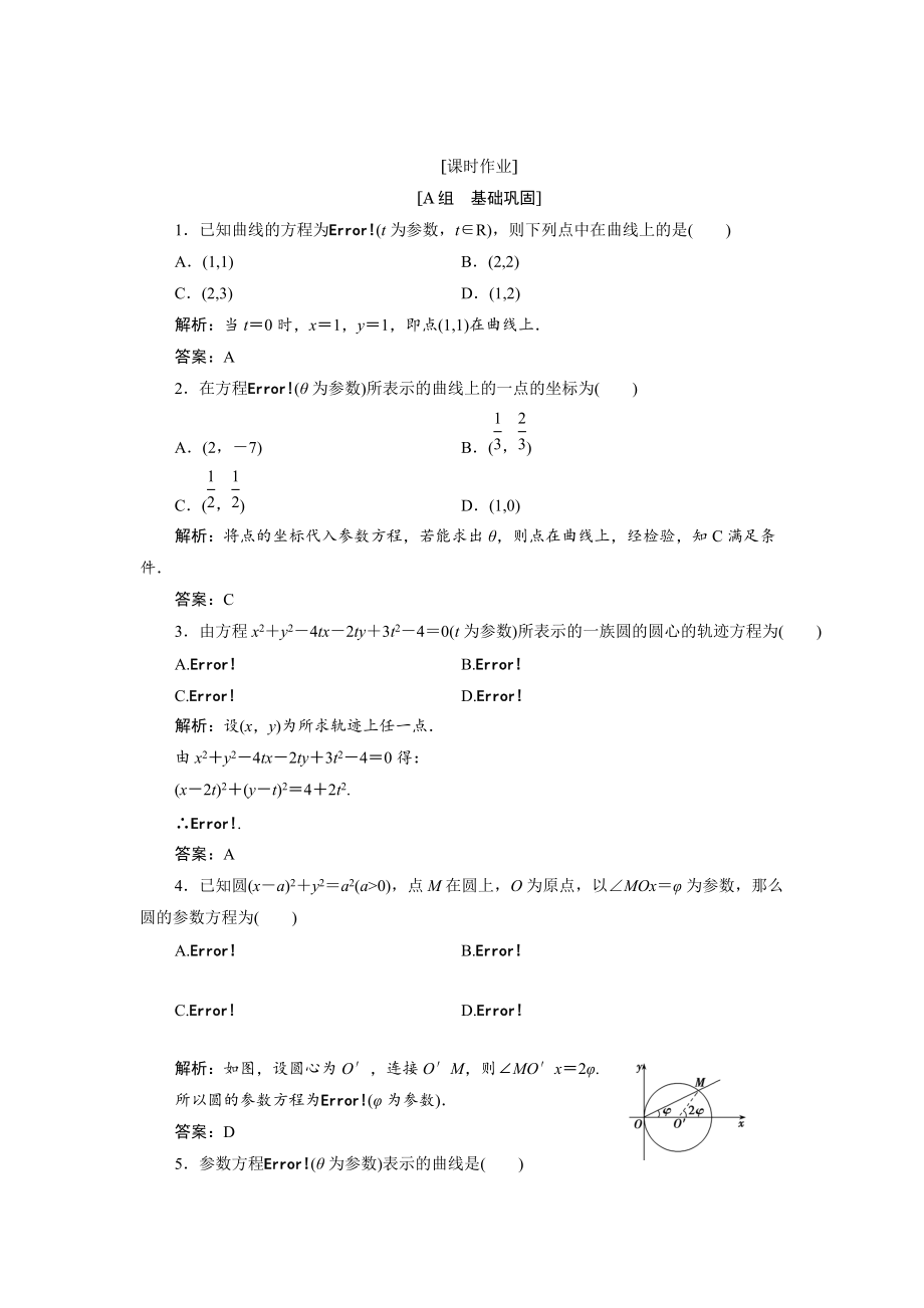 精校版數(shù)學人教A版選修44優(yōu)化練習：第二講 一　第一課時　參數(shù)方程的概念 Word版含解析_第1頁