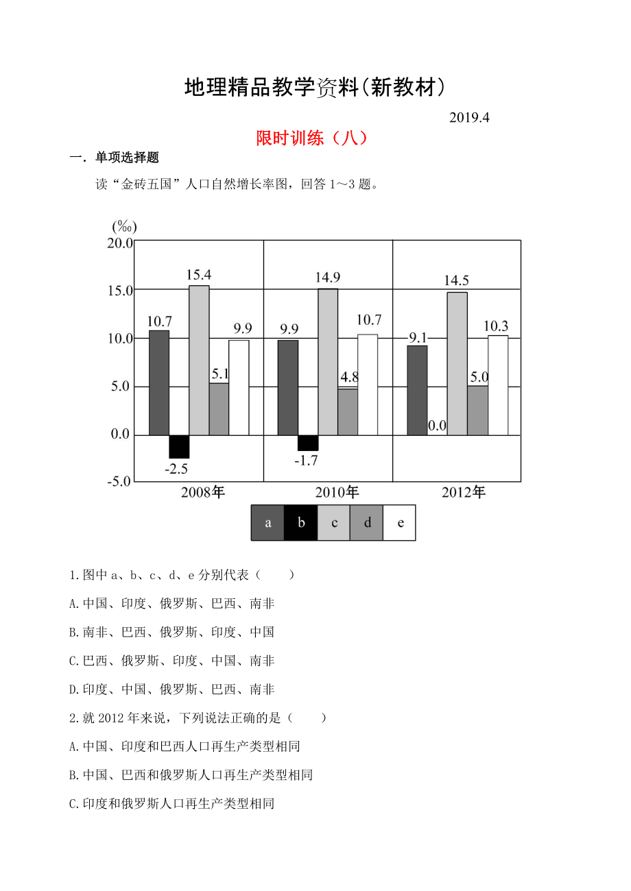 新教材 吉林省东北师大附中净月校区高三地理上学期限时训练8_第1页