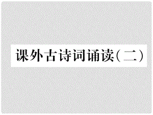 七年級語文上冊 課外古詩詞誦讀（二）作業(yè)課件 新人教版