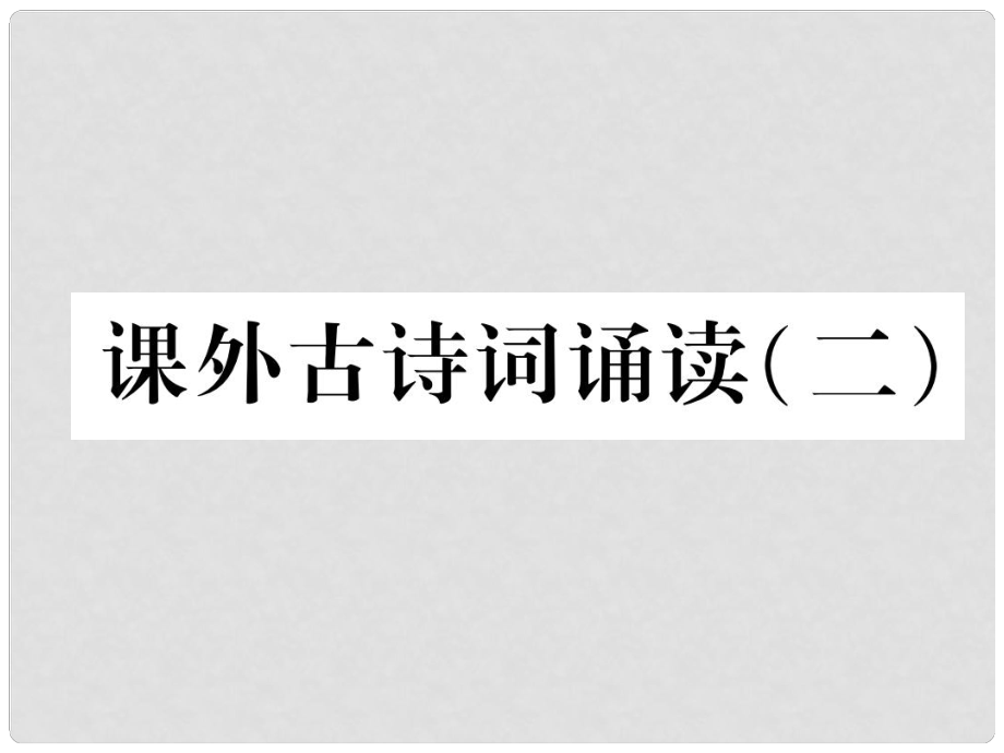 七年級語文上冊 課外古詩詞誦讀（二）作業(yè)課件 新人教版_第1頁