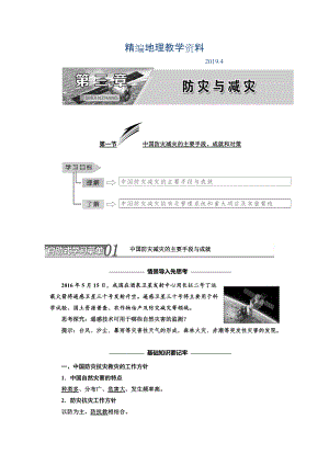 精編高中地理三維設計中圖版選修5教學案：第三章　第一節(jié) 中國防災減災的主要手段、成就和對策 Word版含答案