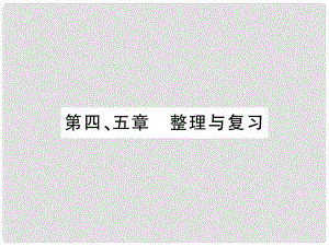 七年級(jí)地理上冊(cè) 第四 五章整理與復(fù)習(xí)課件 （新版）新人教版