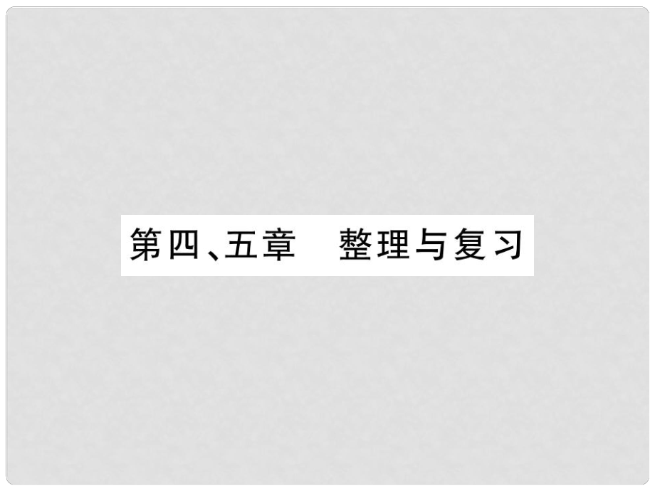 七年级地理上册 第四 五章整理与复习课件 （新版）新人教版_第1页