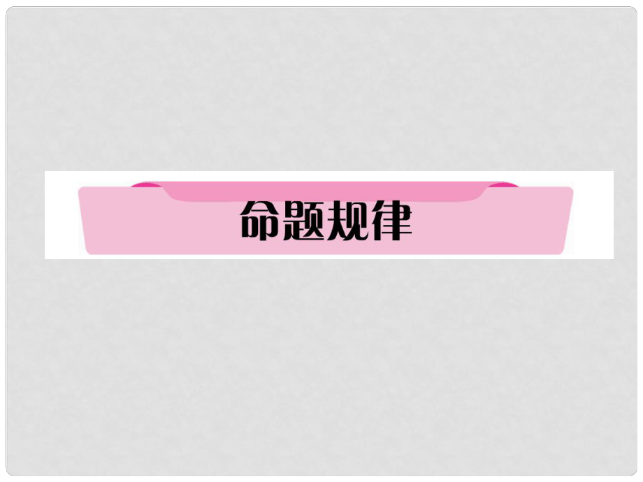 四川省宜賓市中考語文 第2編 Ⅱ卷考點復(fù)習(xí) 考點1 命題規(guī)律復(fù)習(xí)課件_第1頁