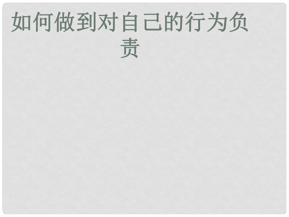 七年級政治上冊 第八單元 分辨是非對自己行為負責 第十八課 做一個對自己行為負責的人 第2框 如何做到對自己行為負責課件 魯教版_第1頁