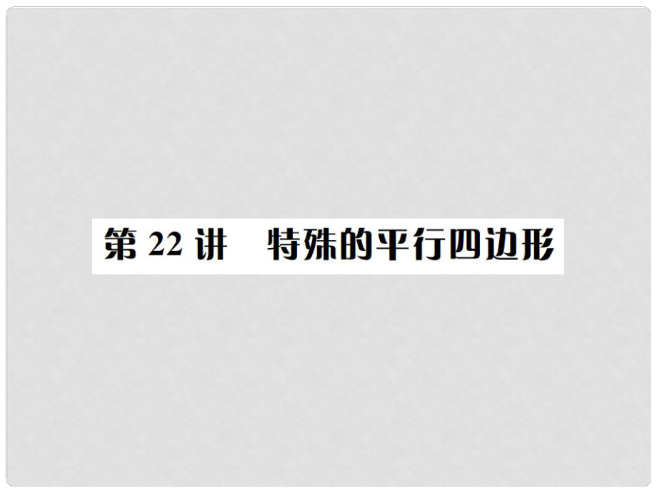 河北省中考数学系统复习 第五单元 四边形 第22讲 特殊的平行四边形课件_第1页