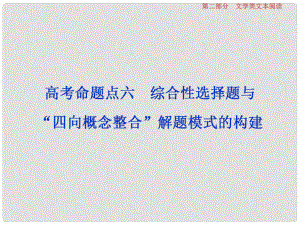 高考語文一輪總復習 第二部分 文學類文本閱讀 專題一 小說閱讀借得故事一枝花寫人敘事無稽涯 7 高考命題點六 綜合性選擇題與“四向概念整合”解題模式的構建課件