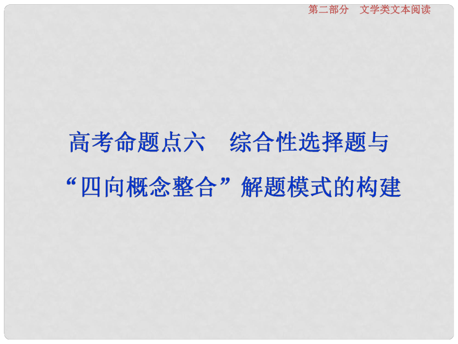 高考语文一轮总复习 第二部分 文学类文本阅读 专题一 小说阅读借得故事一枝花写人叙事无稽涯 7 高考命题点六 综合性选择题与“四向概念整合”解题模式的构建课件_第1页