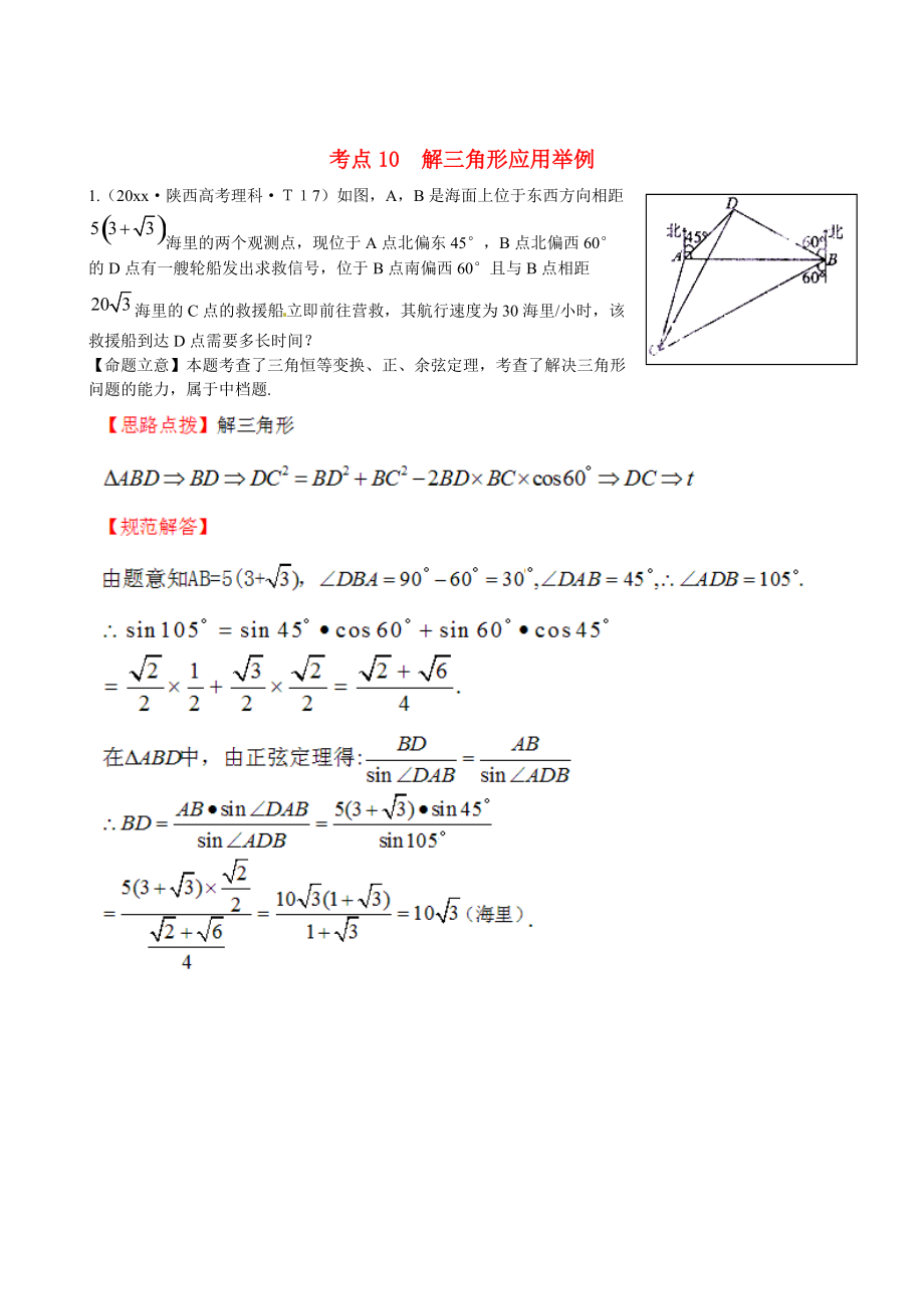 新课标高考数学 总复习：考点10解三角形应用举例含解析_第1页