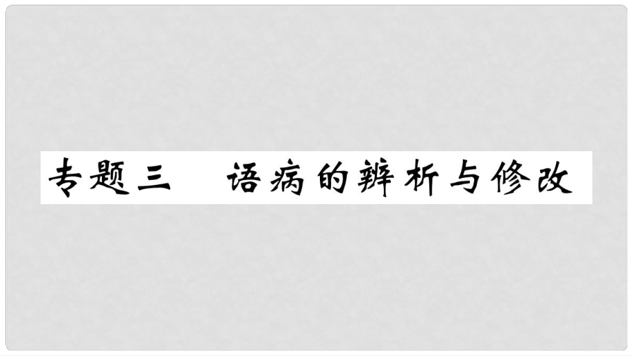 七年級(jí)語文上冊(cè) 期末專題復(fù)習(xí)三 語病的辨析與修改習(xí)題課件 新人教版_第1頁