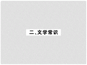 中考語文一輪復(fù)習(xí) 教材復(fù)習(xí)講讀 八下 二 文學(xué)常識課件