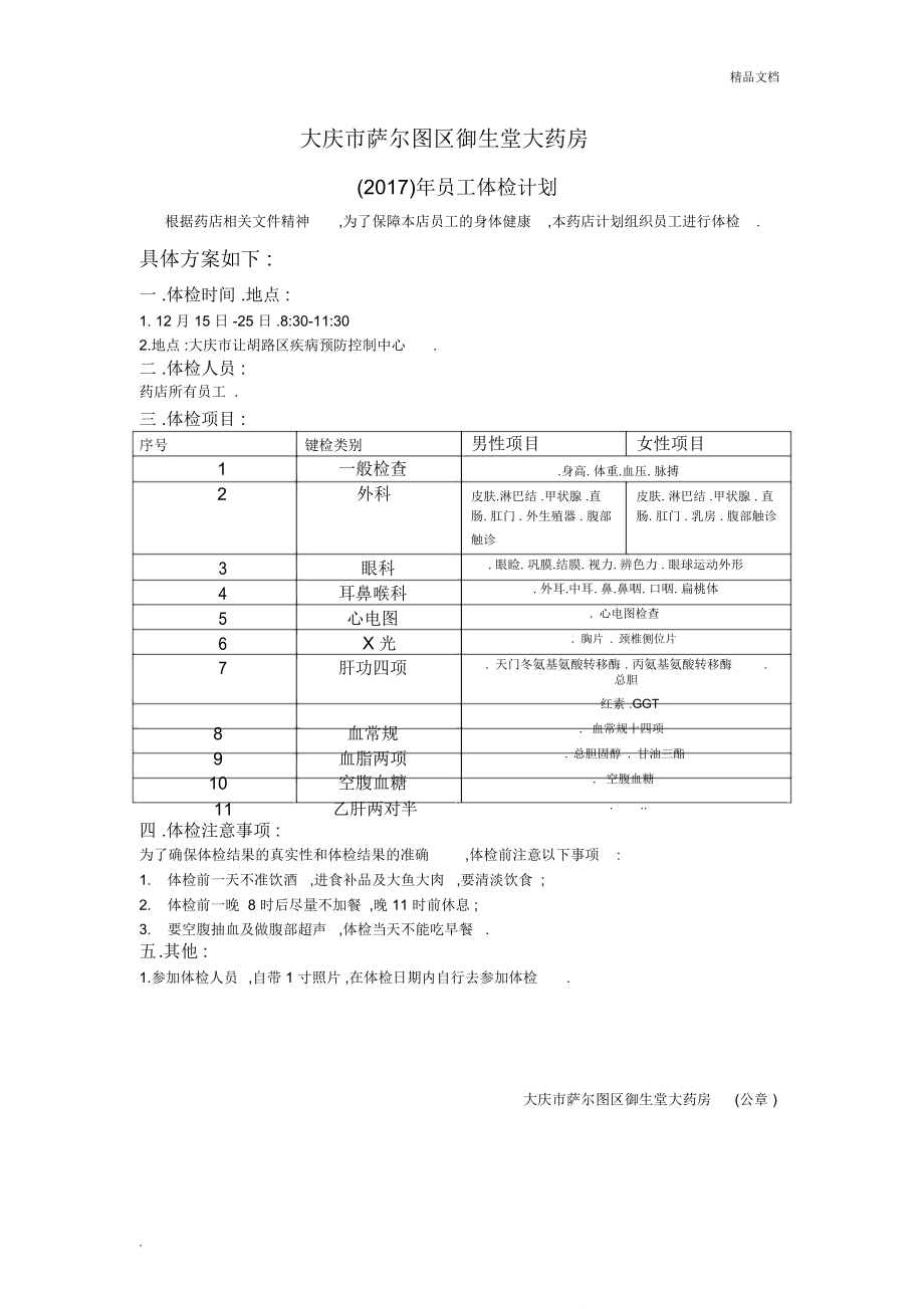 药店年度健康体检计划_第1页