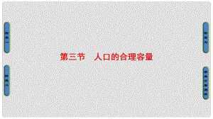 高中地理 第一章 人口的變化 第3節(jié) 人口的合理容量課件 新人教版必修2