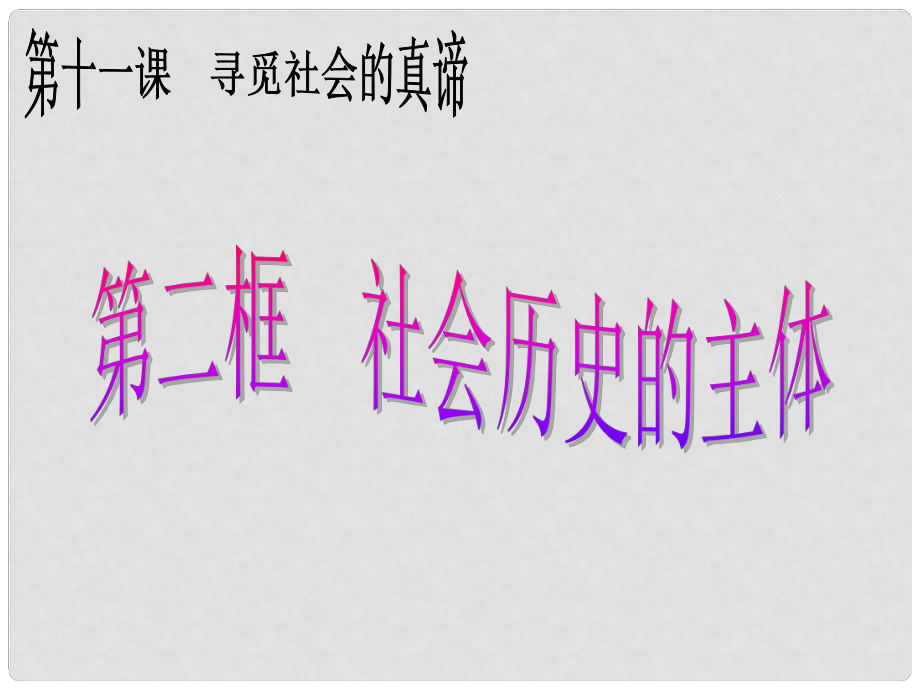 廣東省揭陽市高中政治 第十一課 尋覓社會的真諦 第二框 社會歷史的主體課件 新人教版必修4_第1頁