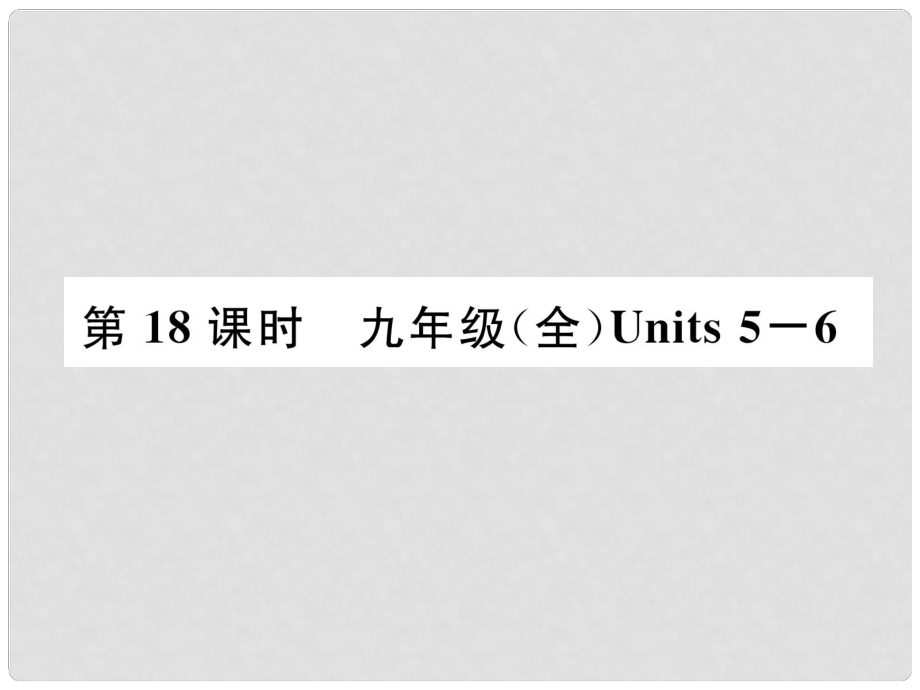 中考英語特訓(xùn)總復(fù)習(xí) 第一部分 教材知識(shí)梳理篇 第18課時(shí) 九全 Units 56基礎(chǔ)知識(shí)梳理課件_第1頁