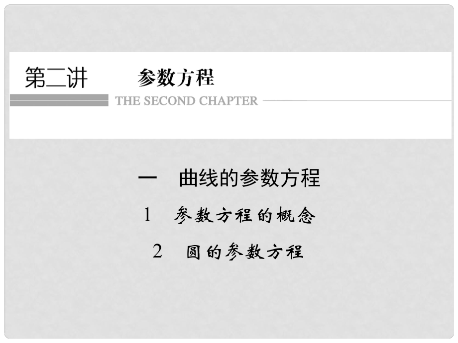 高中數(shù)學 第二講 參數(shù)方程 一 曲線的參數(shù)方程 1 參數(shù)方程的概念 2 圓的參數(shù)方程課件 新人教A版選修44_第1頁