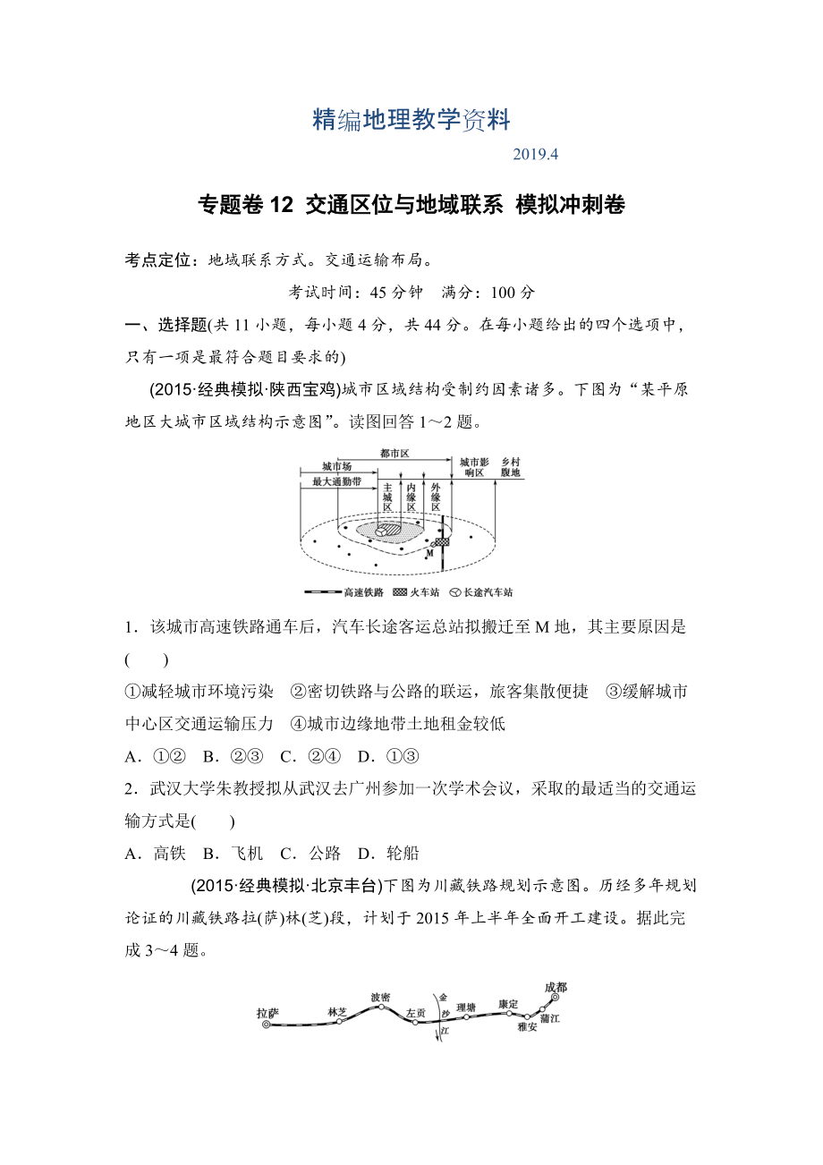 精編浙江考前地理復(fù)習(xí)新課標(biāo)高考地理復(fù)習(xí)試題：專題卷12 交通區(qū)位與地域聯(lián)系 模擬沖刺卷Word版含答案_第1頁