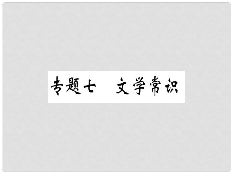 八年級(jí)語文上冊 專題七 文學(xué)常識(shí)習(xí)題課件 新人教版1_第1頁