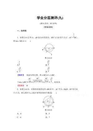 精校版高中數(shù)學(xué)人教A版選修41 第二講 直線與圓的位置關(guān)系 學(xué)業(yè)分層測評9 Word版含答案