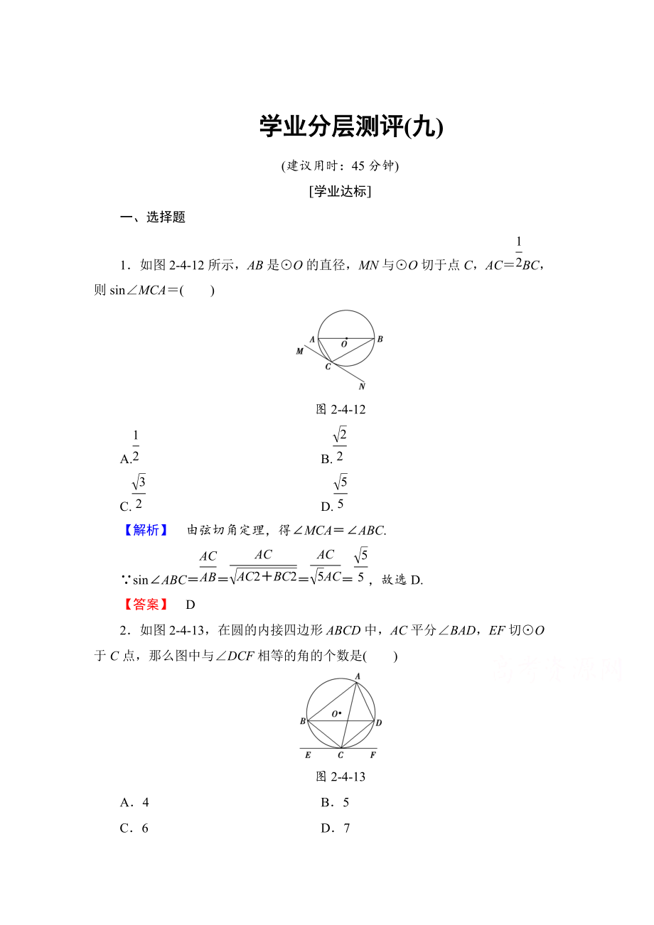 精校版高中數(shù)學(xué)人教A版選修41 第二講 直線與圓的位置關(guān)系 學(xué)業(yè)分層測評9 Word版含答案_第1頁