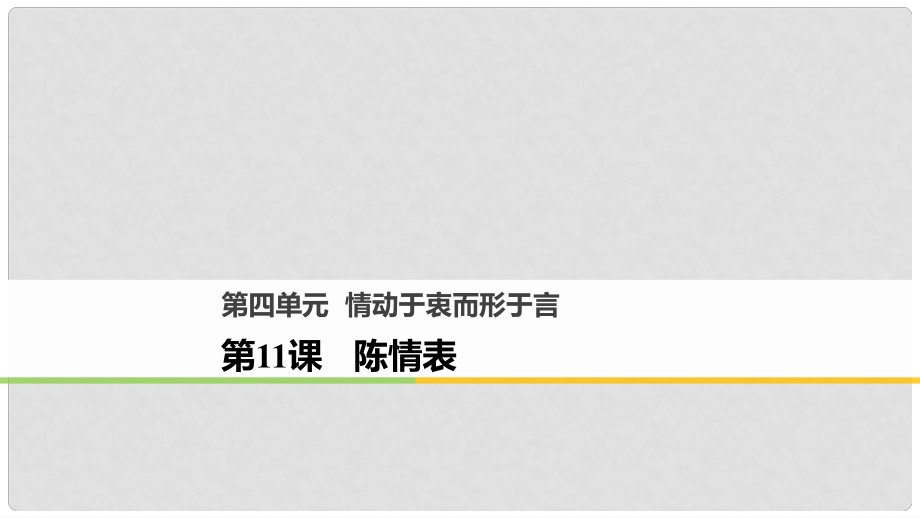 高中語文 第四單元 情動于衷而行于言 第11課 陳情表課件 語文版必修1_第1頁