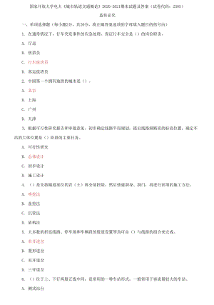 國(guó)家開(kāi)放大學(xué)電大《城市軌道交通概論》2020-2021期末試題及答案