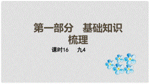 云南省中考英語總復習 第一部分 基礎(chǔ)知識梳理 課時16 九上4課件