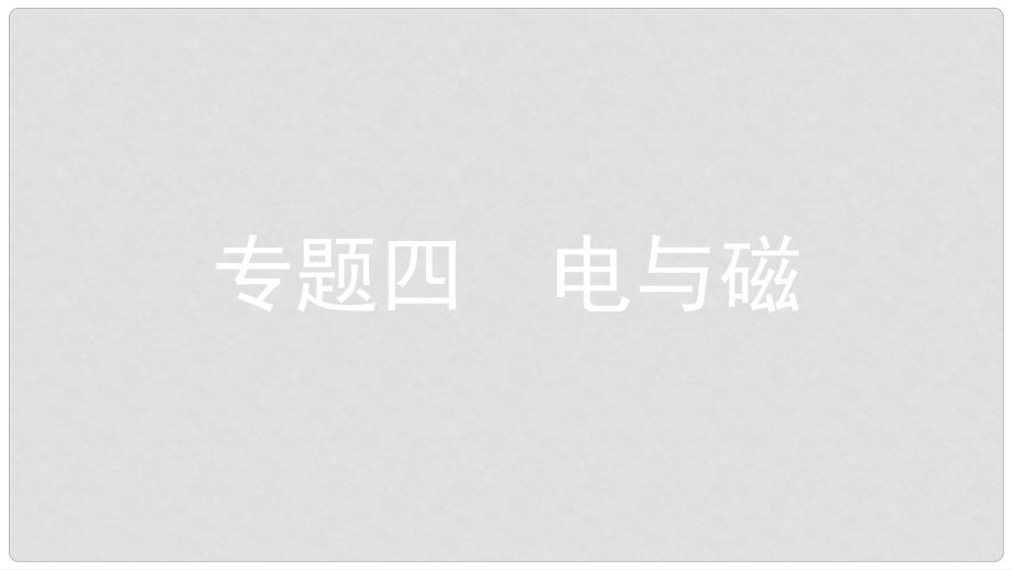 安徽省中考物理一轮复习 模块四 电磁学 专题四 电与磁课件_第1页