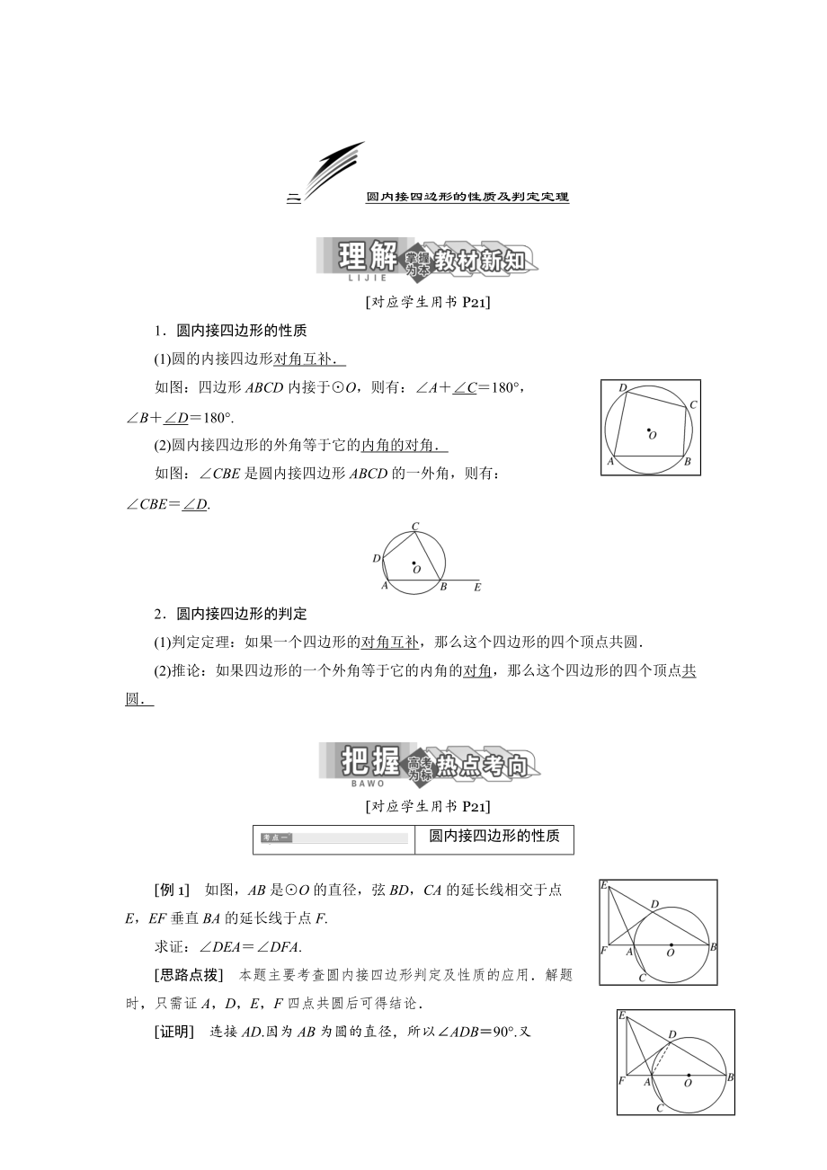 精校版高中數(shù)學(xué)人教A版選修41學(xué)案：第二講 二 圓內(nèi)接四邊形的性質(zhì)及判定定理 Word版含解析_第1頁(yè)