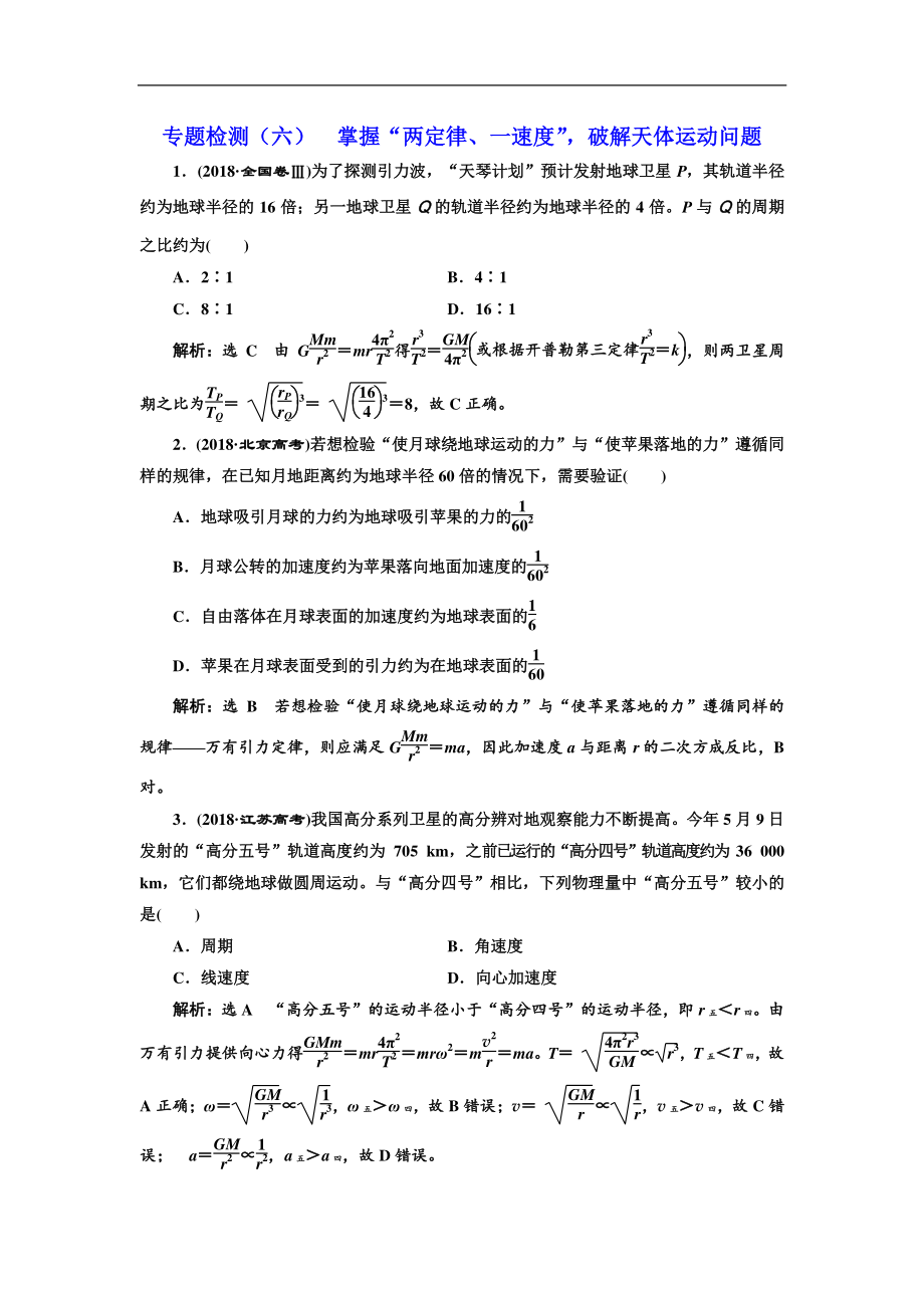 高考物理通用版二輪復(fù)習(xí)專題檢測：六 掌握“兩定律、一速度”破解天體運(yùn)動(dòng)問題 Word版含解析_第1頁