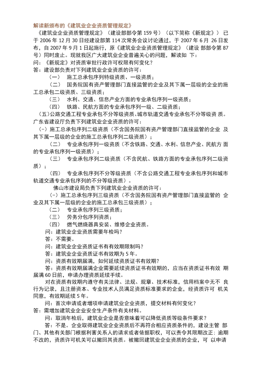 解读新颁布的《建筑业企业资质管理规定》_第1页