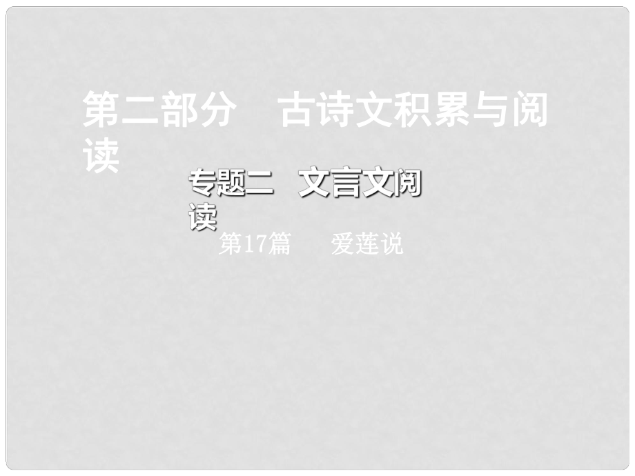 重庆市中考语文总复习 第二部分 古诗文积累与阅读 专题二 文言文阅读 第17篇 爱莲说课件_第1页