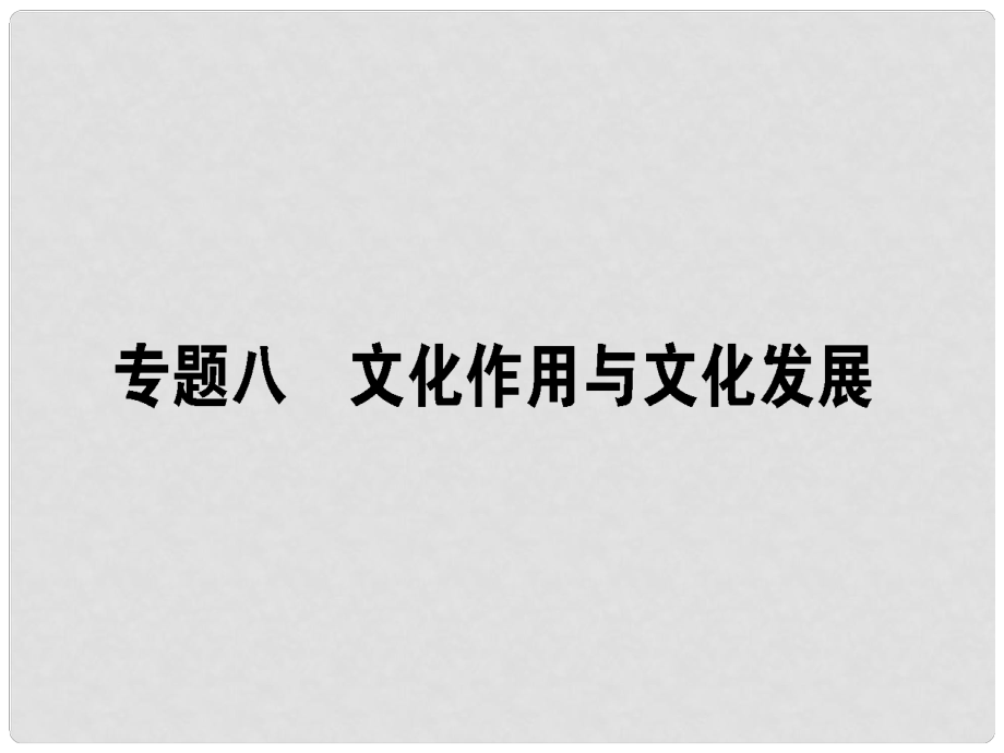 高考政治二轮复习 专题八 文化作用与文化发展 8.1 文化的实质与作用课件_第1页