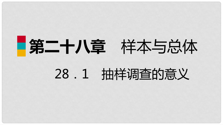 九年級(jí)數(shù)學(xué)下冊(cè) 第28章 樣本與總體 28.1 抽樣調(diào)查的意義 28.1.1 普查和抽樣調(diào)查導(dǎo)學(xué)課件 （新版）華東師大版_第1頁(yè)