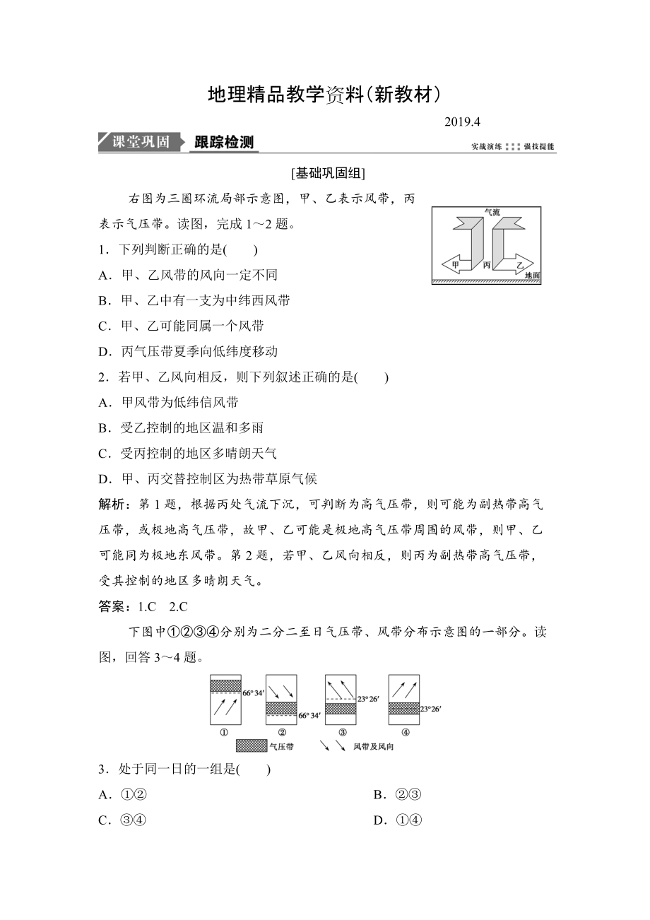 新教材 一輪優(yōu)化探究地理人教版練習(xí)：第一部分 第三章 第二講　氣壓帶和風(fēng)帶. Word版含解析_第1頁