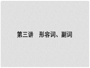 高考英語二輪復(fù)習(xí) 第三講 形容詞、副詞課件 外研版